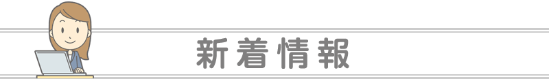 新着情報